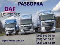 Разборка DAF LF 45, LF 55, XF 95, XF 105, XF 106, CF 65, CF 75, CF 85