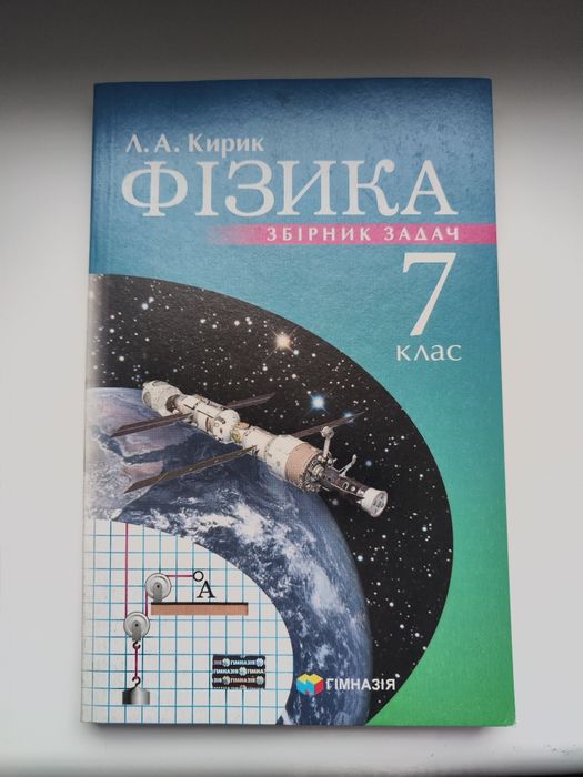 Фізика. Збірник задач. 7 клас.