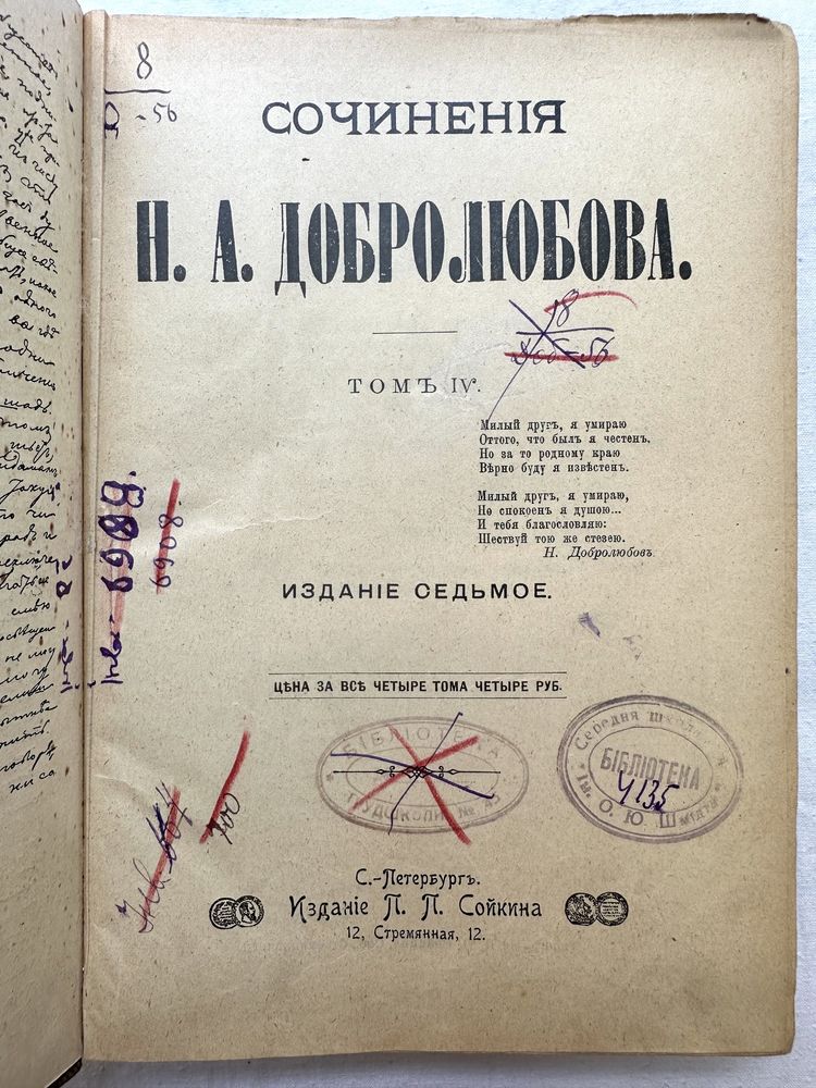 «1901 г! Н.А. Добролюбова сочинения. Том 4»