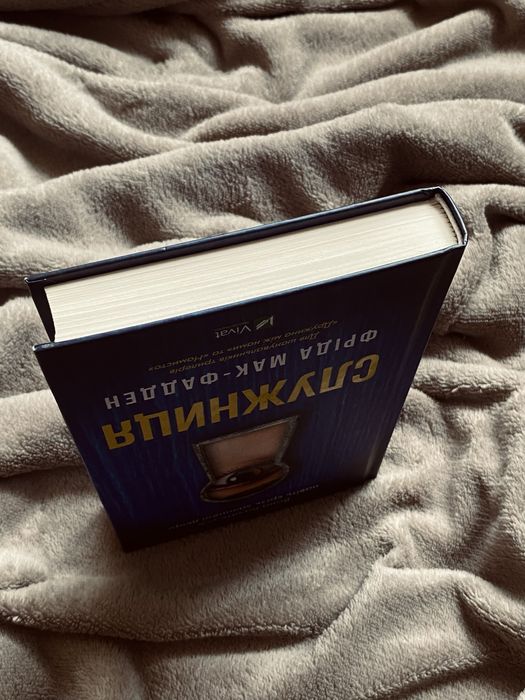 Книга «Служниця» Фріда Мак-Фадден