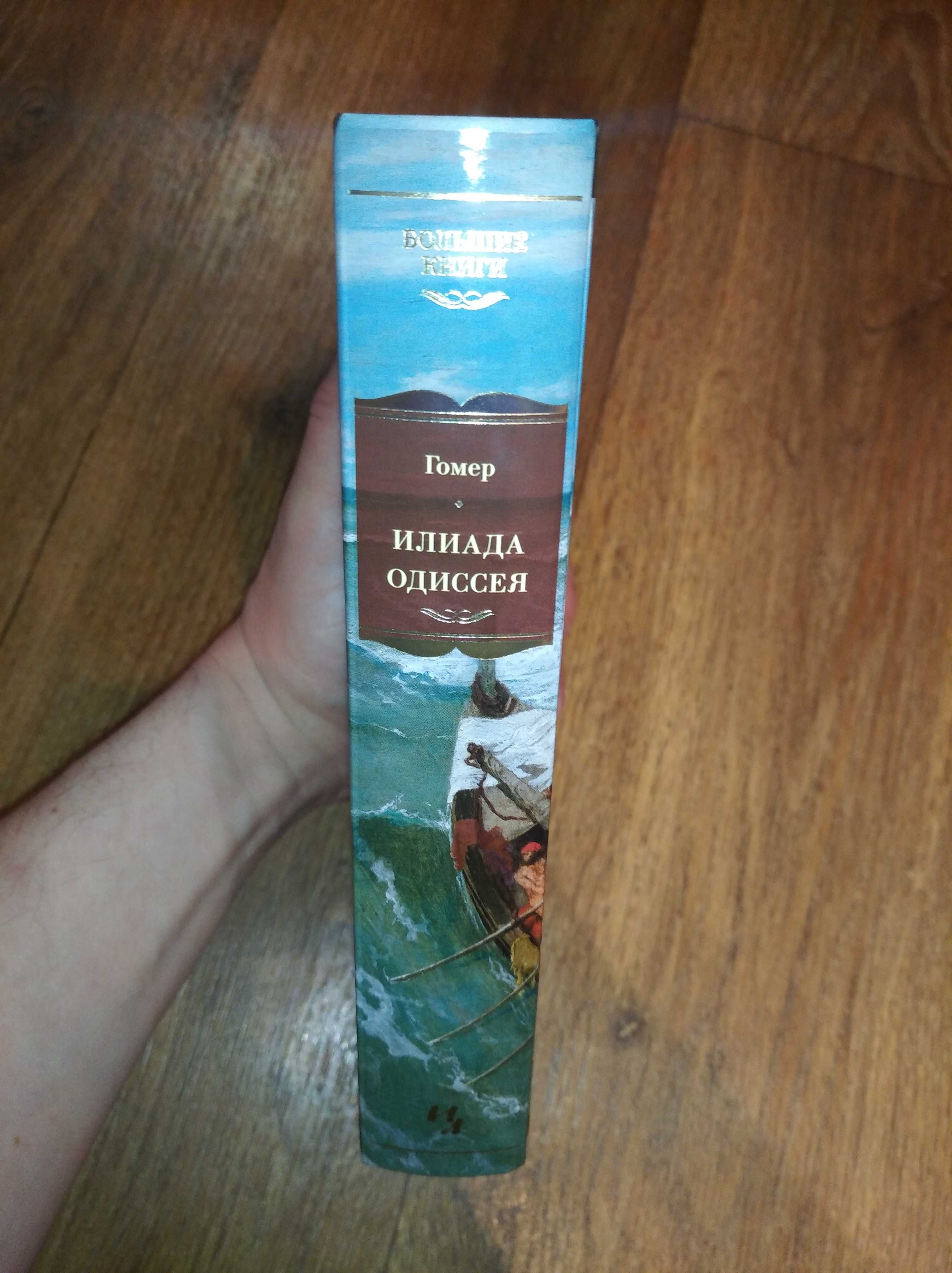 Гомер. Илиада. Одиссея. Большие книги