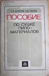 . Пособие по сушке пиломатериалов. Дьяконов К., Гукалов А