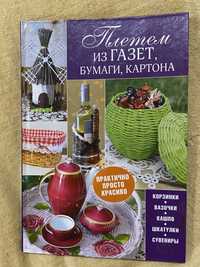 Книга «Плетемо з газет, паперу та картону»