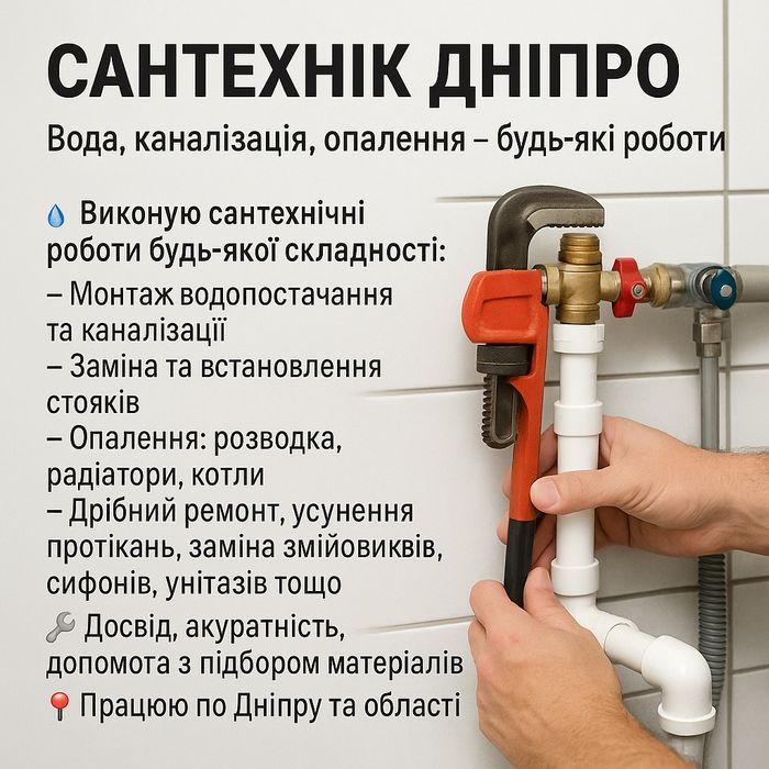 Сантехнік Дніпро | Вода, каналізація, опалення — будь-які роботи.