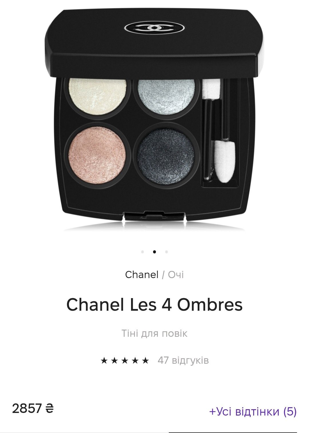 Chanel Les 4 Ombres тени для повік,guerlain пензлик