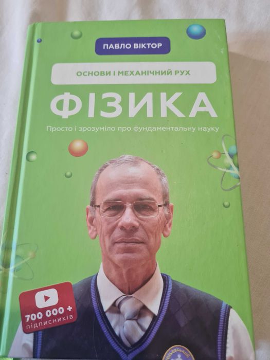 Фізика. Основи і механічний рух. Павло Віктор