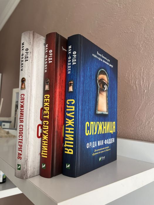 Книги «Служниця 1.2.3» Фріда Мак-Фадден