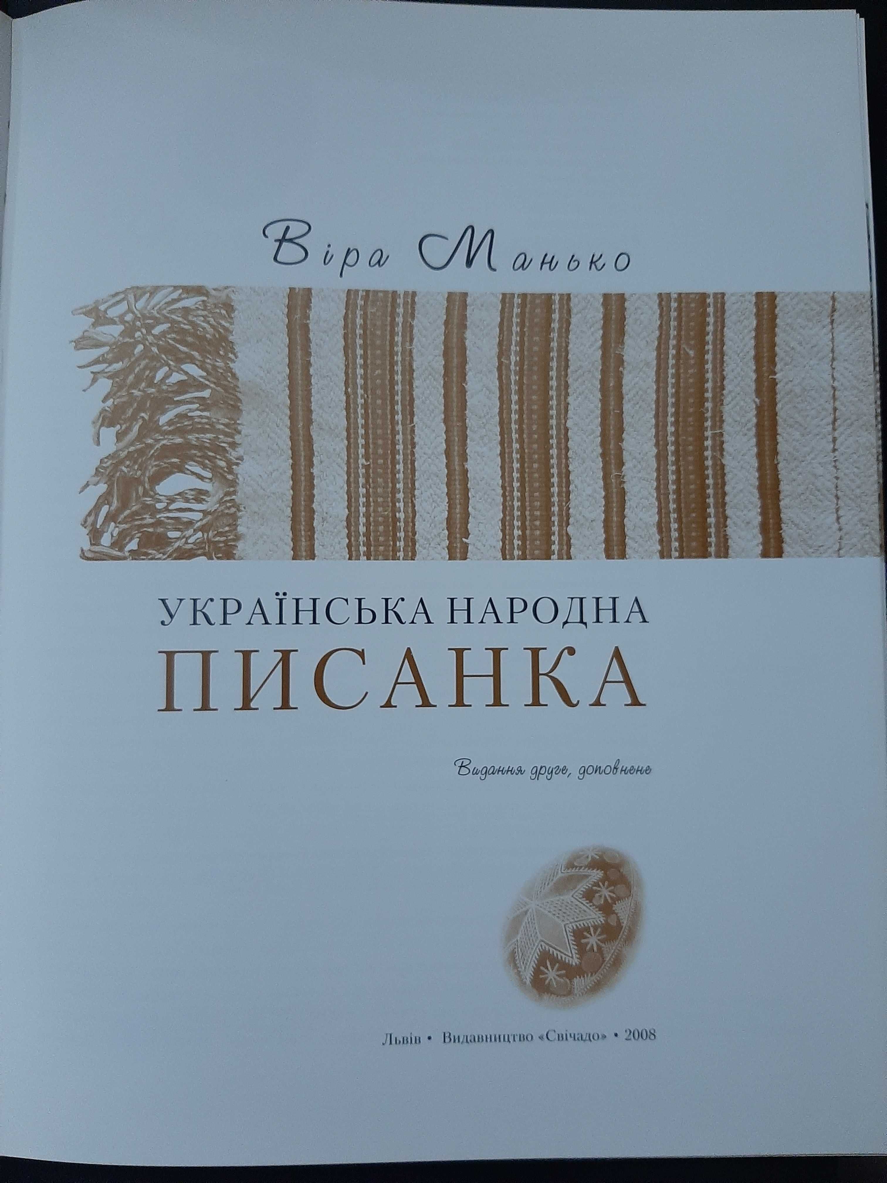 Ukraińska pisanka ludowa Wira Mańko народна писанка