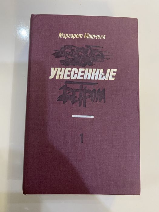 Книга унесенные ветром том 1