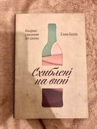 Нова книга «Схиблені на вині»