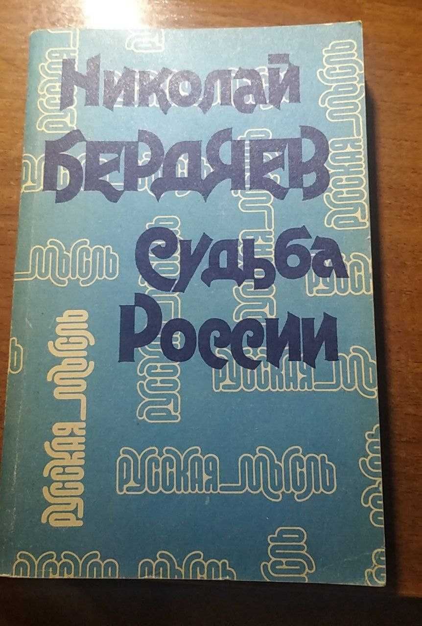 Николай Бердяев - Судьба России русская философия