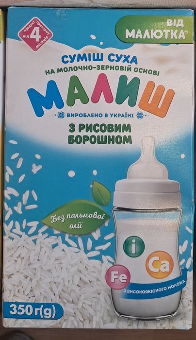 Малиш, Дитяча молочна суміш
