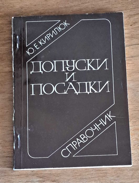 Книга "Допуски и посадки" 1989 г.