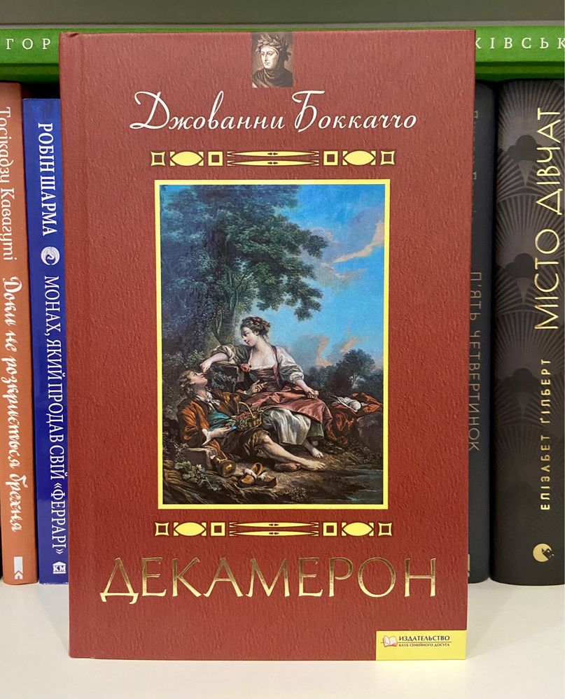 Книга Джованни Боккаччо «Декамерон»