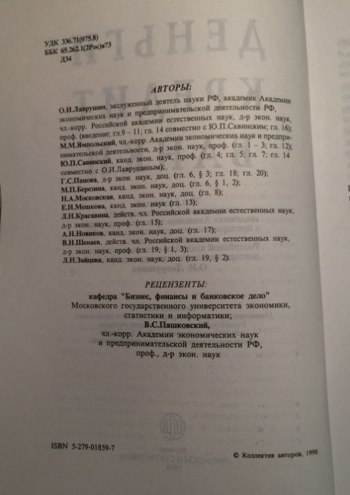 Деньги, Кредит, Банки. Учебник под ред. О.И.Лаврушина