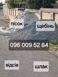 Доставка песка, щебня, отсева, шлака отвального. Недорого