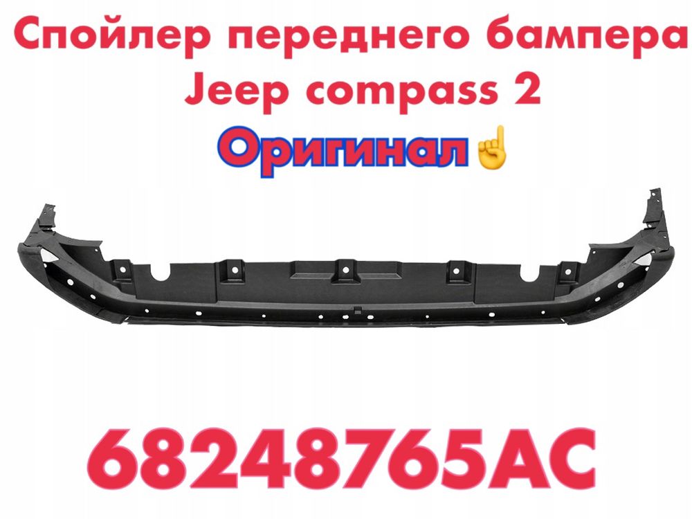 Спойлер бампера Jeep Compass 2 новый оригинальный MOPAR