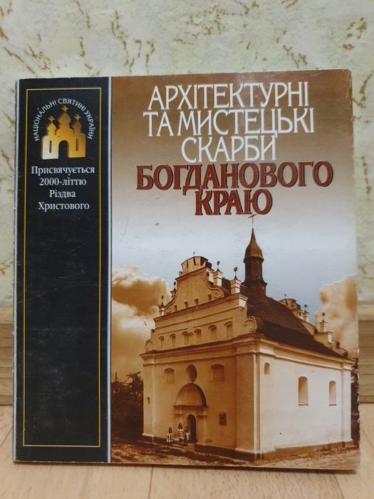 Путівник Національні святині України: Богданівский край, Чигирин