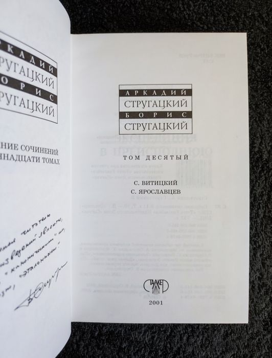 Стругацкие. Собрание сочинений 10-й том.