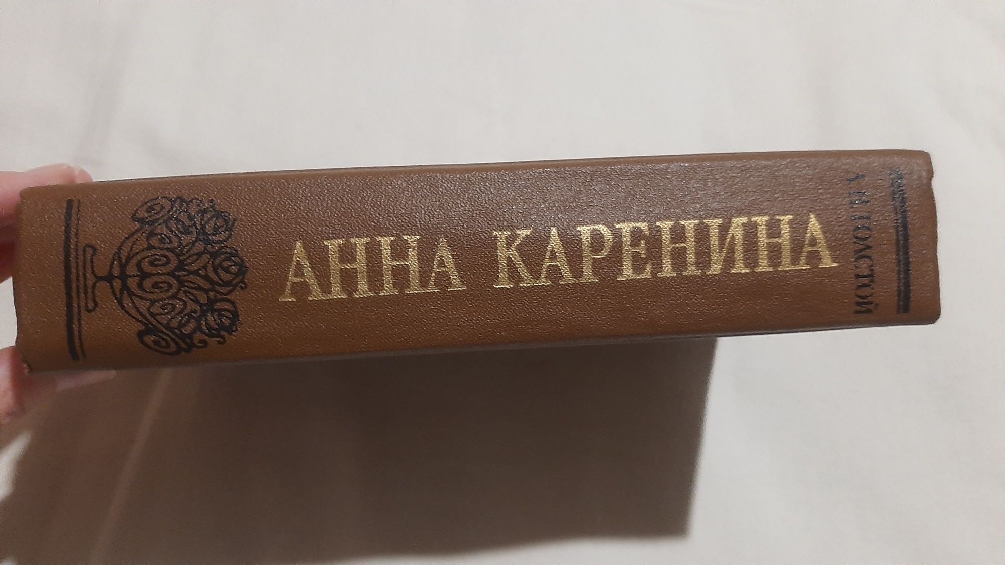 Книга "Анна Каренина" Л.Н.Толстой. Как новая