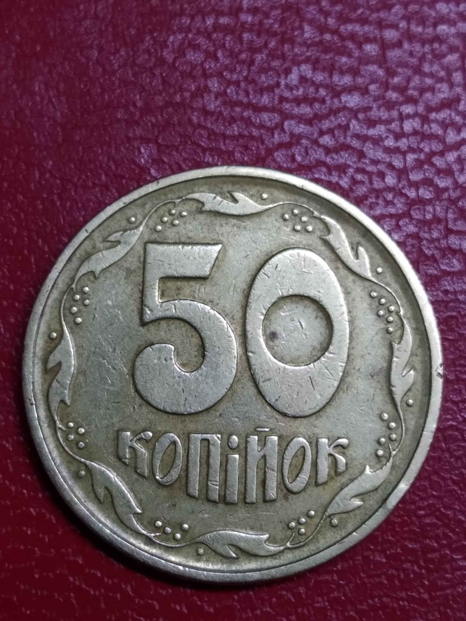 Монета Украина-50 коп. 1995г. Крупный гурт. Отл.сост.