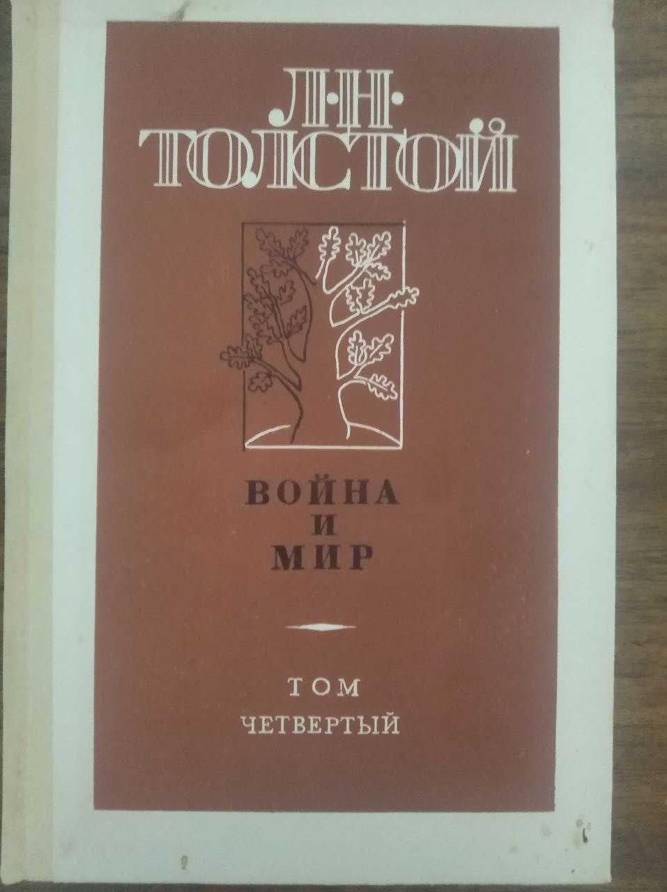 Книга Война и Мир в 3 томах