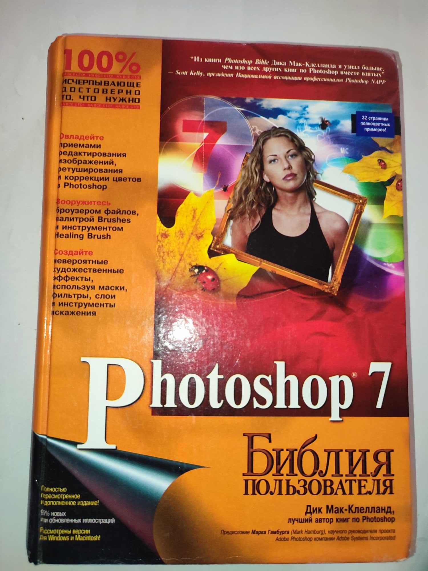 Photoshop 7 Библия пользователя Дик Мак-Клелланд