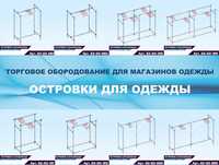 Островок / стойка / стеллаж для одежды,  оборудование в магазин одежды