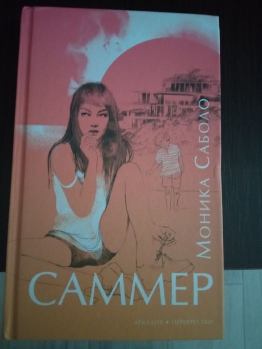 "Саммер" Моніка Саболо