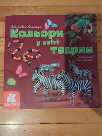 Книга кольори у світі тварин