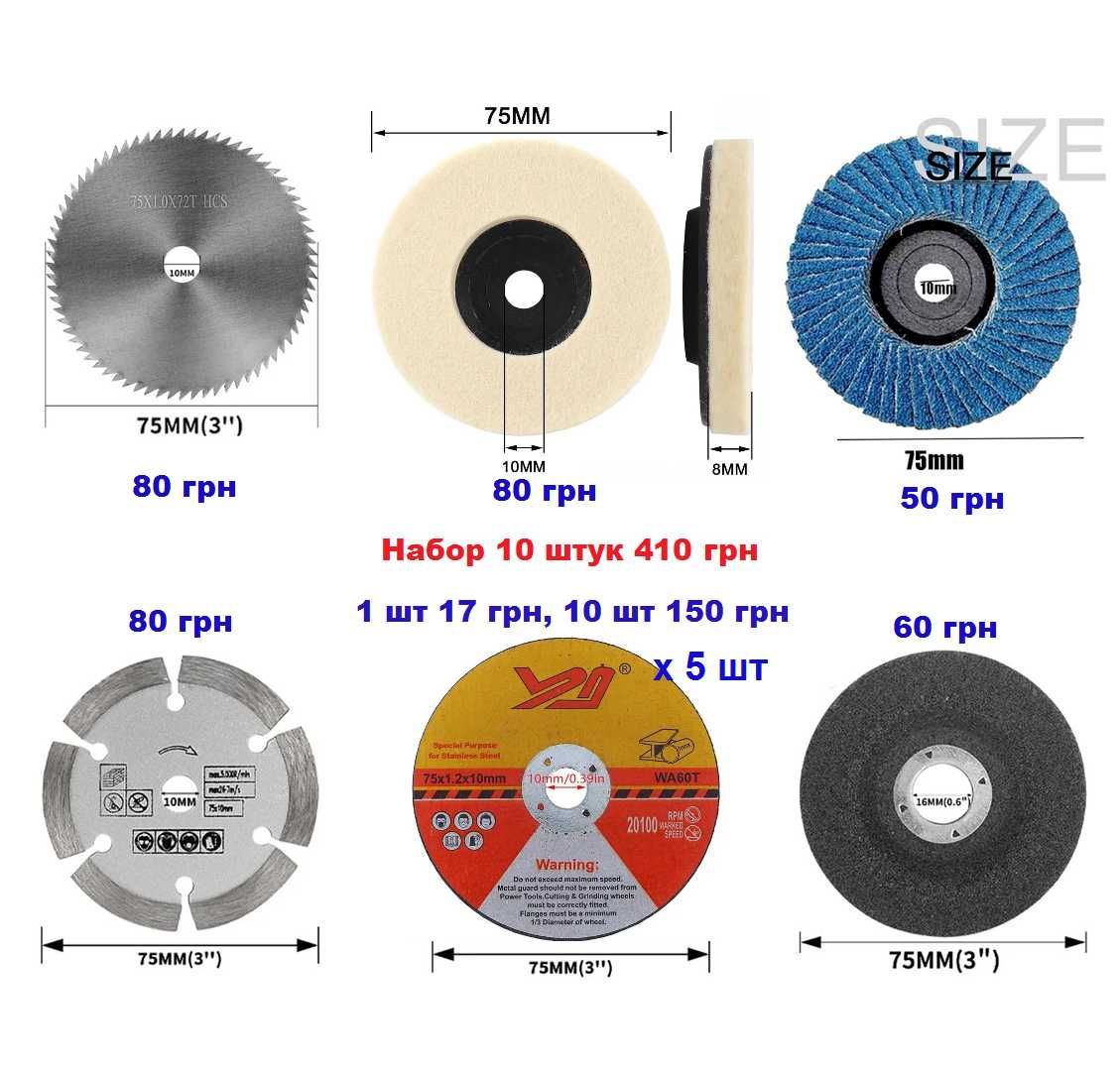 Диски для міні болгарки 75мм 76мм 3 дюйми