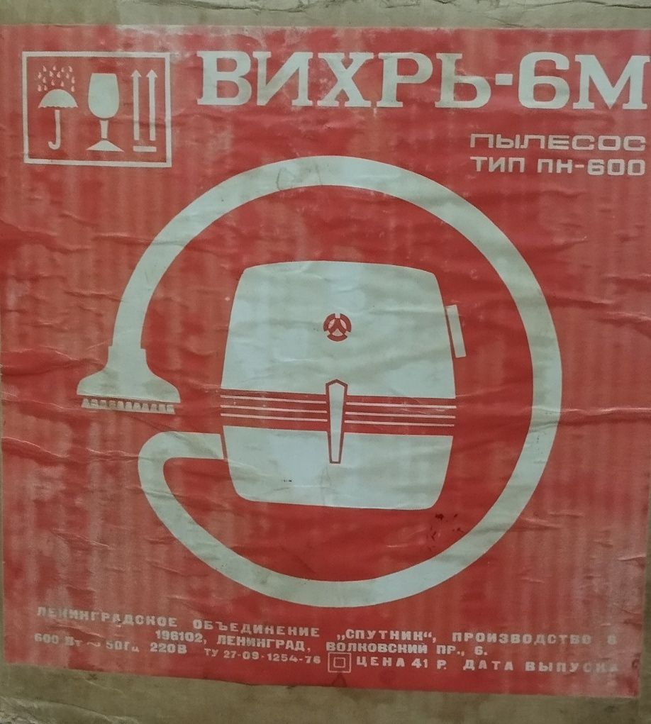 Пилосос Вихрь 6М 600Вт радянський
