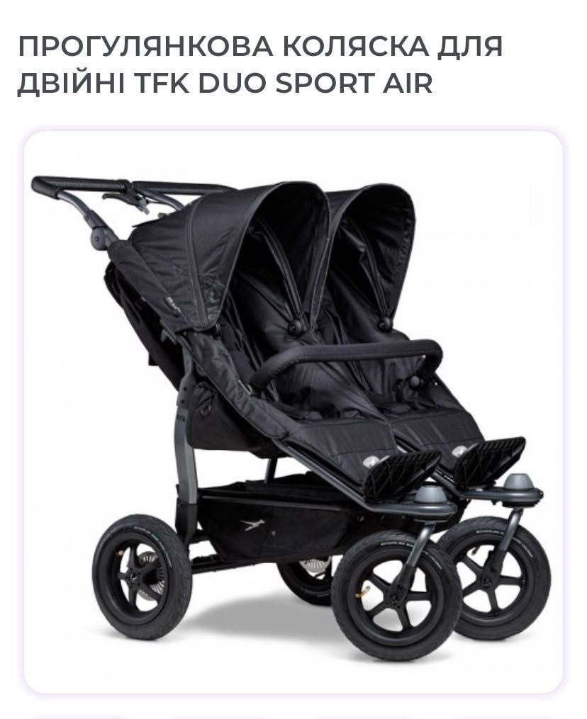 Прогулянкова коляска для двійні