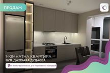 1-к. квартира з дизайнерським ремонтом за вул. Джохара Дудаєва