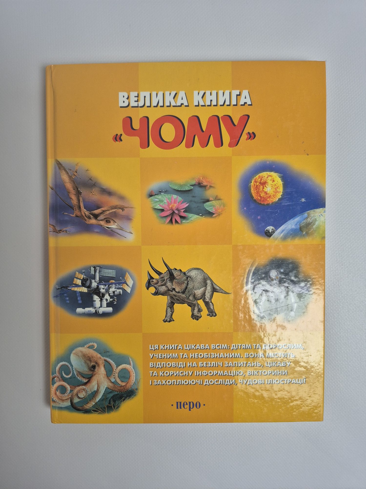 Велика книга Чому  дитяча енциклопедія