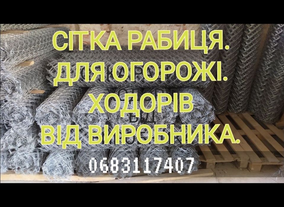 СІТКА ОЦИНКОВАНА,для огорожі рабиця ЗНИЖКИ на зимовий період!
