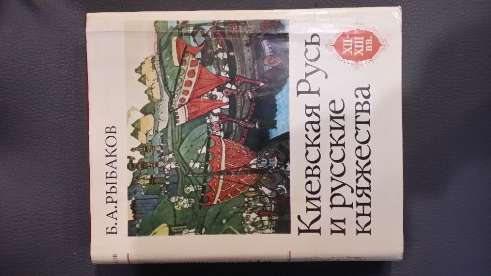 Рыбаков Б.А. Киевская Русь и русские княжества ХII-ХIII вв.