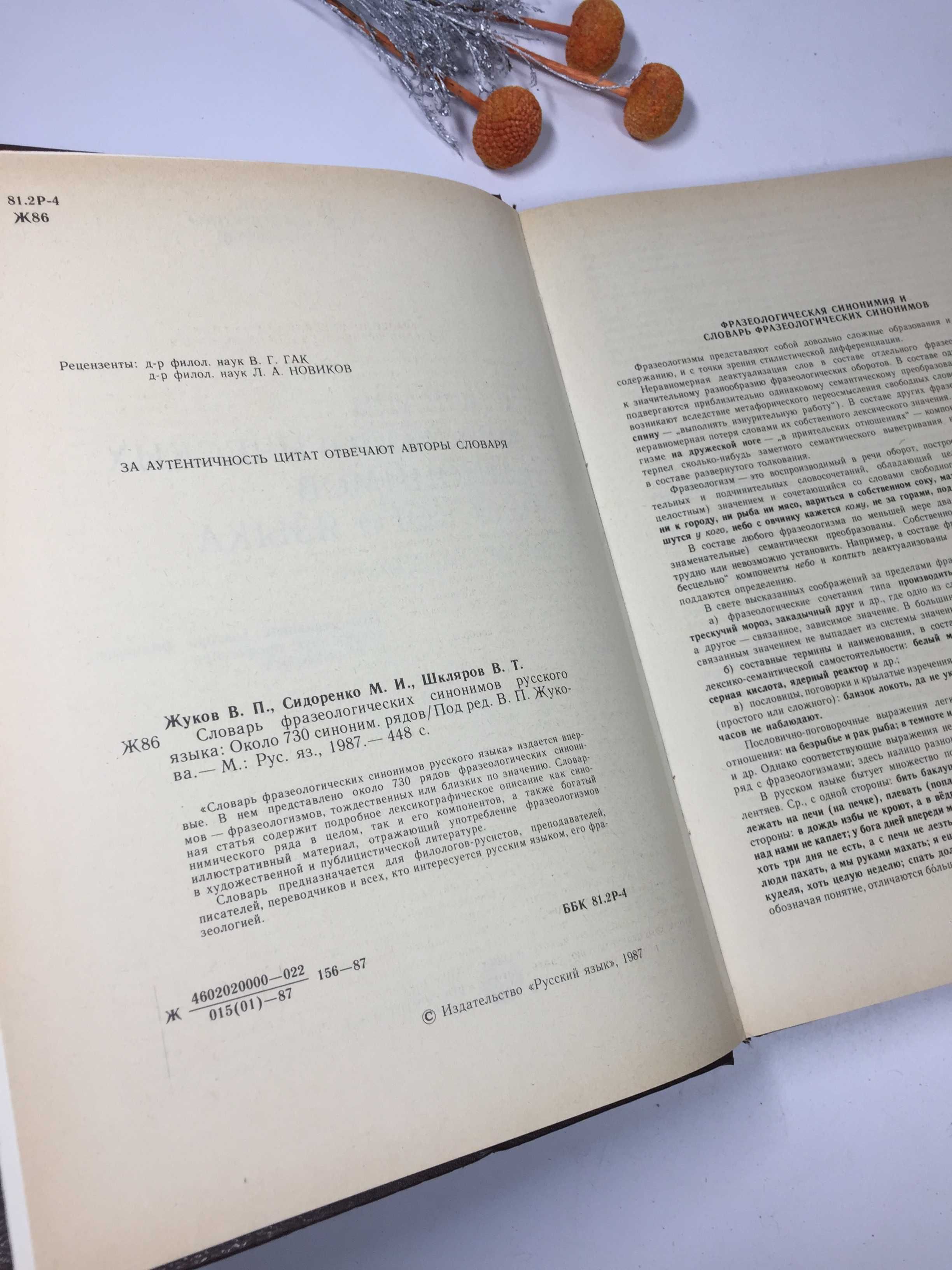 "Словарь фразеологических синонимов русского языка" 1987 г.