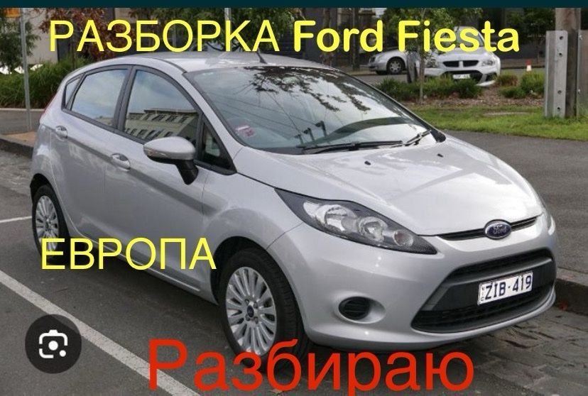 Разборка  Ford fiesta MK 7   Европа( смотрите описание)