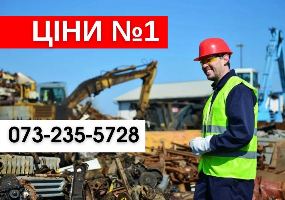 УВАГА! Прием металла ДОРОГО! прием цветных металлов, сдать металолом