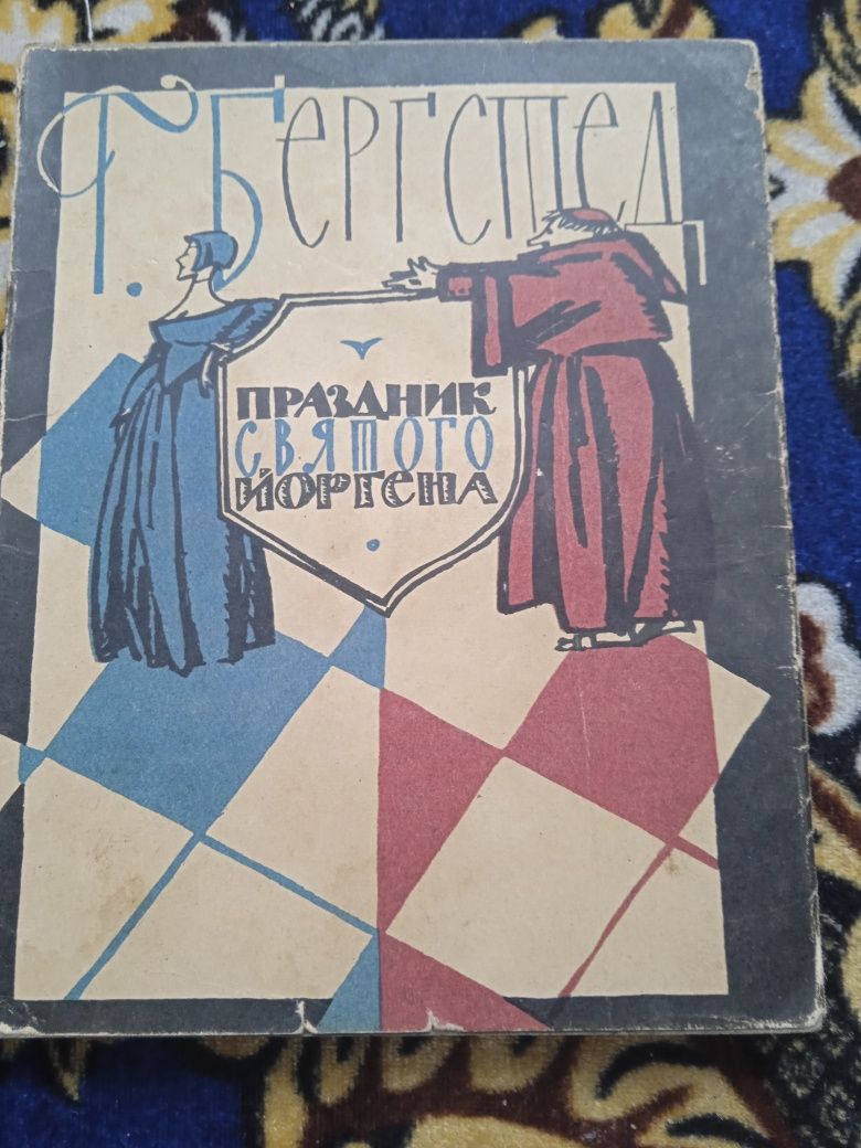 Книга/праздник святого йоргена/1963