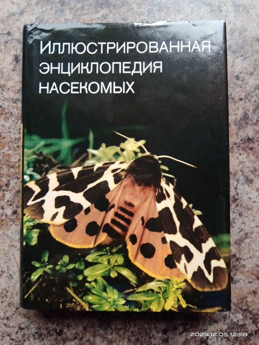 Иллюстрированная энциклопедия насекомых. В.Я. Станек. 1977 г.