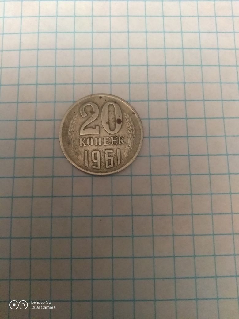 Монета 20 коп 1961 года