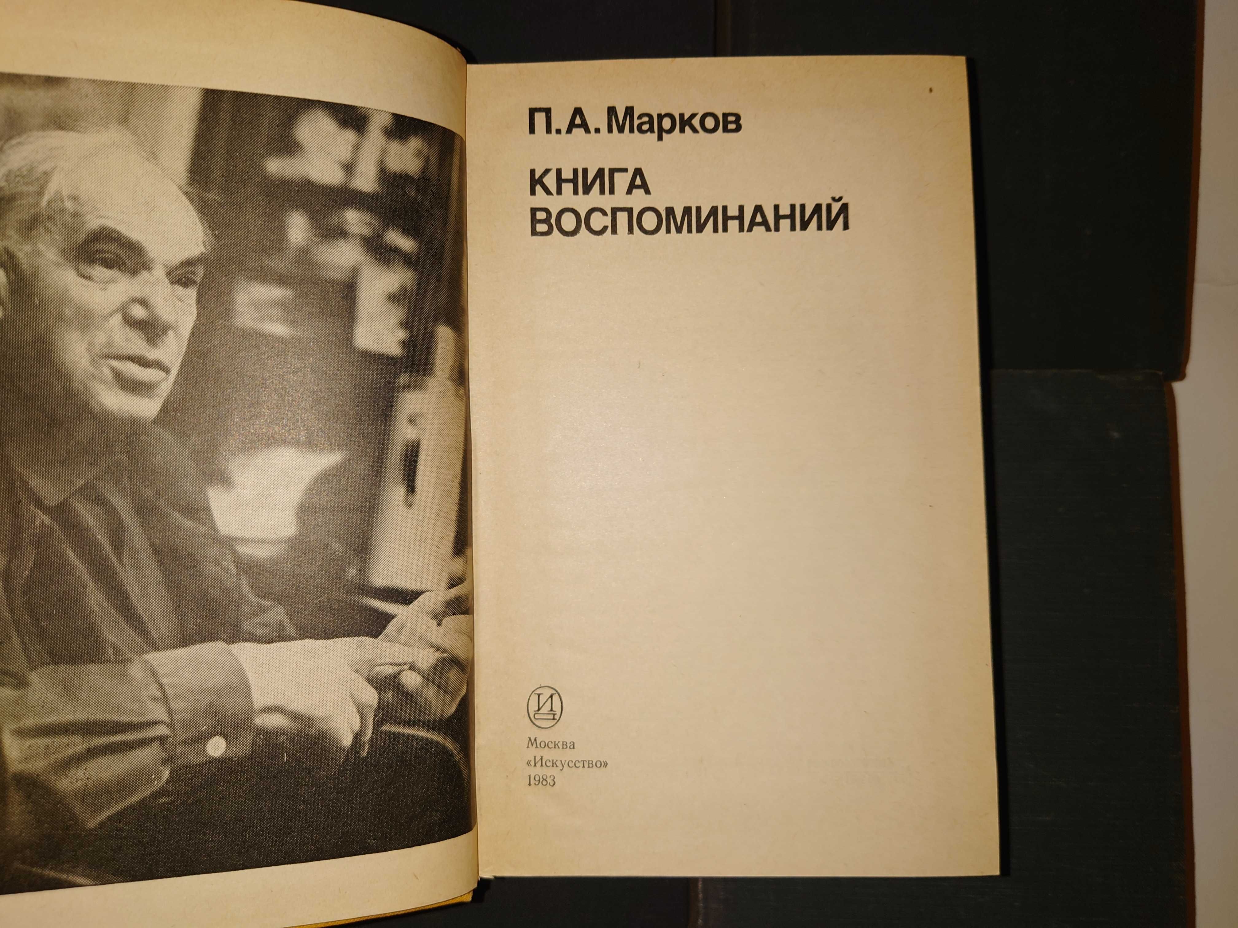 Марков П.А. О театре. В 4 томах + Книга воспоминаний