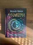 Лунастри. Книга 4. Танок білих карликів. Наталія Щерба