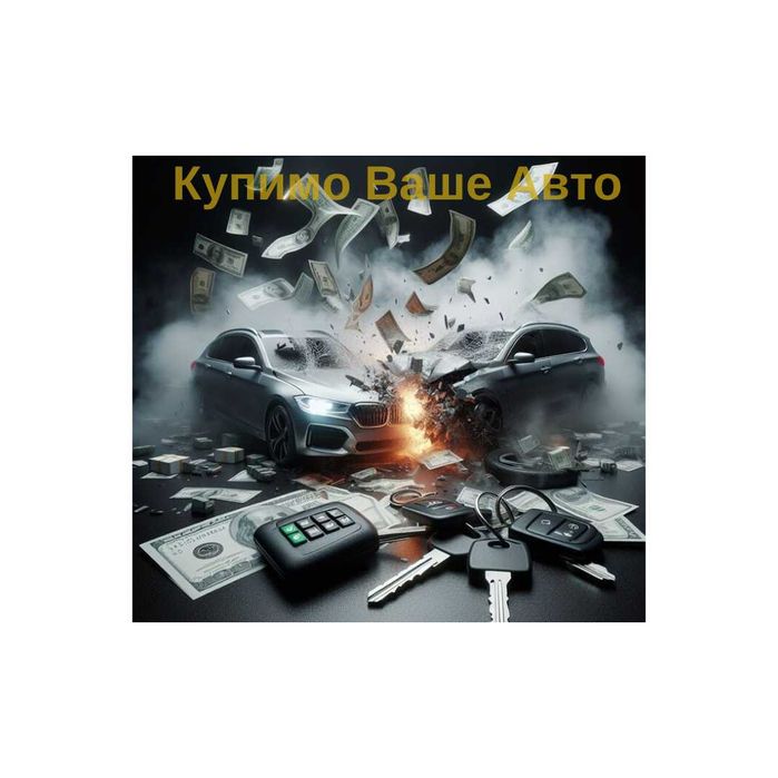 Автовикуп Львівська область.