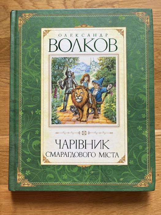 Книга Чарівник Смарагдового міста - Олександр Волков