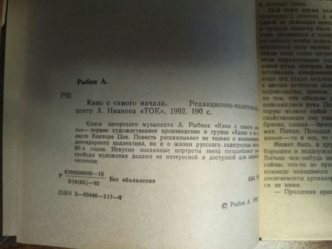 книга о В. Цое “Кино с самого начала”