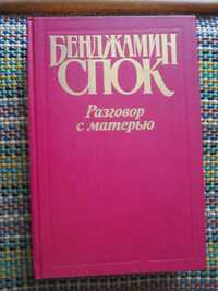 Бенджамин Спок. Разговор с матерью ( пер с англ. и другое