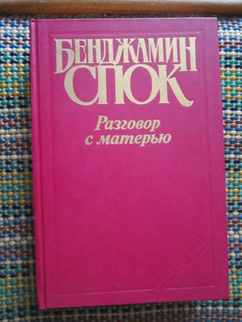 Бенджамин Спок Разговор с матерью ( пер с английского)